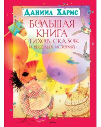 Большая книга стихов, сказок и веселых историй / Хармс Д.