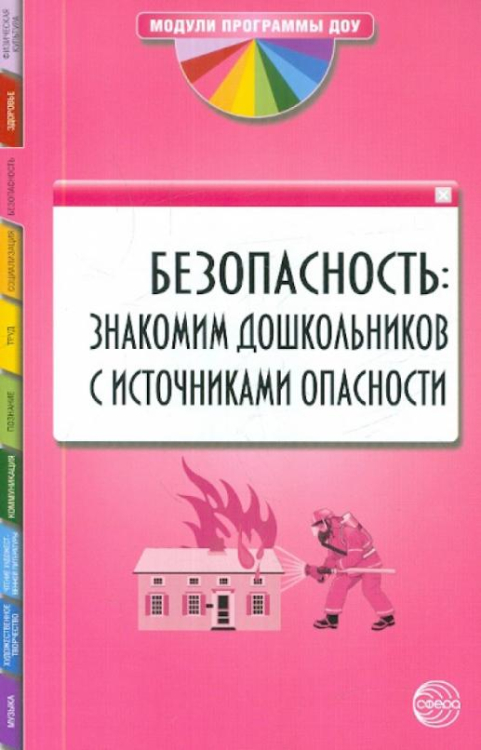 Модули программы ДОУ Безопасность. Знакомим дошкольников с источниками опасности