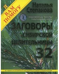 Заговоры сибирской целительницы. Подлинные тексты, подлинная сила. Выпуск 32