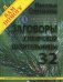 Заговоры сибирской целительницы. Подлинные тексты, подлинная сила. Выпуск 32