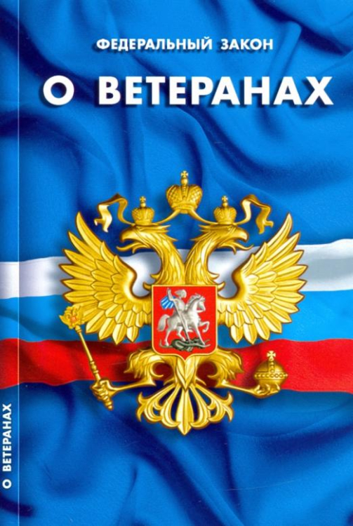 Кодексы. Законы. Нормы Федеральный закон "О ветеранах"