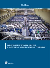 Адаптивные оптические системы в импульсных мощных лазерных установках