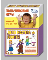 Пальчиковые игры "Дело мастера боится"