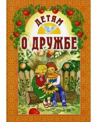 Детям о дружбе