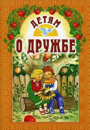 Обложка книги «Детям о дружбе» — Старостина И.А, ISBN 9789855114902