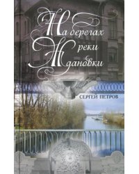На берегах реки Ждановки