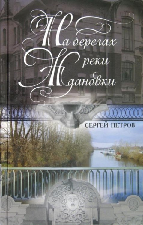 Обложка книги «На берегах реки Ждановки» — Петров Сергей Юрьевич, ISBN 9785227037244