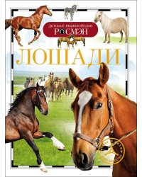 Лошади