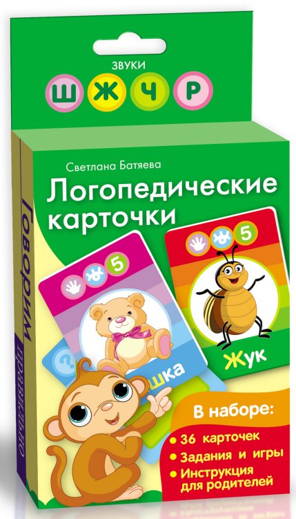 Обложка книги «Логопедические карточки (обезьянка)» — Батяева С.