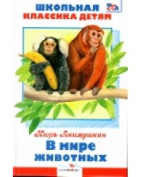 В мире животных