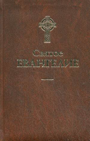 Святое Евангелие