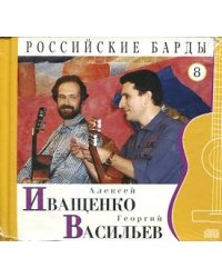 Российские барды. Алексей Иващенко и Георгий Васильев. Том 8 (+ Audio CD)
