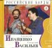 Российские барды. Алексей Иващенко и Георгий Васильев. Том 8 (+ Audio CD)