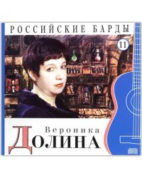 Вероника Долина. Том 11 (+ Audio CD)