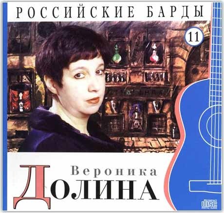Вероника Долина. Том 11 (+ Audio CD)