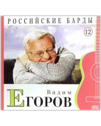 Российские барды. Вадим Егоров. Том 12 (+ Audio CD)