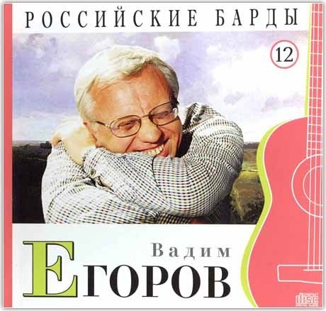 Российские барды. Вадим Егоров. Том 12 (+ Audio CD)