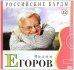 Российские барды. Вадим Егоров. Том 12 (+ Audio CD)