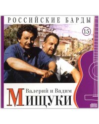 Российские барды. Валерий и Вадим Мищуки. Том 15 (+ Audio CD)