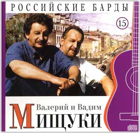 Российские барды. Валерий и Вадим Мищуки. Том 15 (+ Audio CD)