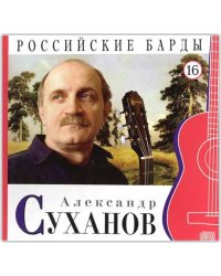 Александр Суханов. Том 16 (+ Audio CD)