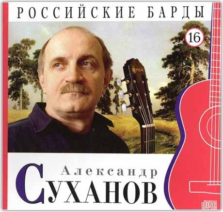 Александр Суханов. Том 16 (+ Audio CD)