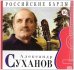 Александр Суханов. Том 16 (+ Audio CD)