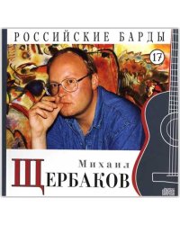 Российские барды. Михаил Щербаков. Том 17 (+ Audio CD)