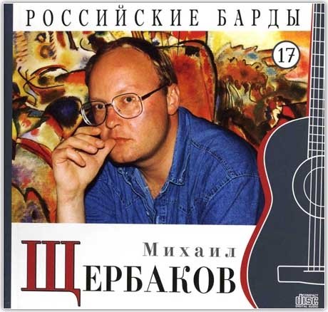 Российские барды. Михаил Щербаков. Том 17 (+ Audio CD)