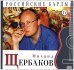 Российские барды. Михаил Щербаков. Том 17 (+ Audio CD)