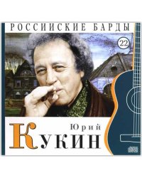 Юрий Кукин. Том 22 (+ Audio CD)
