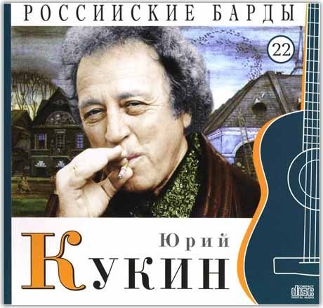 Юрий Кукин. Том 22 (+ Audio CD)