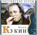 Юрий Кукин. Том 22 (+ Audio CD)