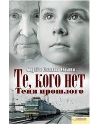 Те, кого нет. Тени прошлого