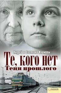 Те, кого нет. Тени прошлого