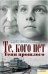 Те, кого нет. Тени прошлого