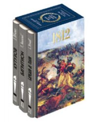 Недаром помнит вся Россиия... Подарочное издание (количество томов: 3)