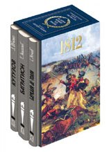 Недаром помнит вся Россиия... Подарочное издание (количество томов: 3)