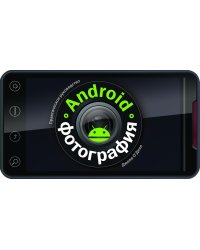 Android-фотография. Практическое руководство