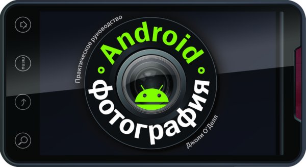Обложка книги «Android-фотография. Практическое руководство» — О`Делл Джоли, ISBN 9785981245688