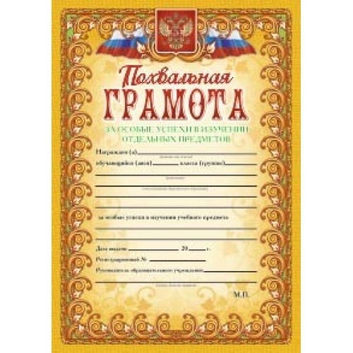 Похвальная грамота за особые успехи в изучении отдельных предметов (с гербом и флагом, текст,рамка оранжевая)