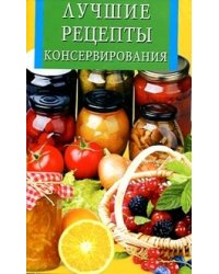 Лучшие рецепты консервирования