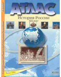 Атлас. История России XIX века. 8 класс. С контурными картами и контрольными заданиями к ГИА. ФГОС