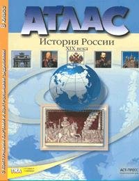 Атлас. История России XIX века. 8 класс. С контурными картами и контрольными заданиями к ГИА. ФГОС