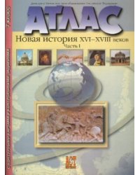 Новая история XVI-XVIII веков. 7 класс. Часть 1. Атлас с контурными картами и контрольными заданиями к ГИА. ФГОС