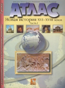 Атласы и контурные карты Новая история XVI-XVIII веков. 7 класс. Часть 1. Атлас с контурными картами и контрольными заданиями к ГИА. ФГОС