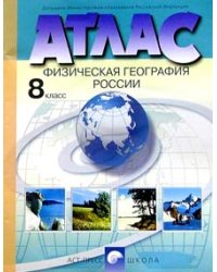 Атлас. Физическая география России. 8 класс. С комплектом контурных карт и заданиями к ГИА. ФГОС