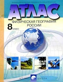 Обложка книги «Атлас. Физическая география России. 8 класс. С комплектом контурных карт и заданиями к ГИА. ФГОС» — Раковская Э.М., ISBN 9785947768381