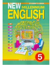 New Millennium English. Английский язык нового тысячелетия. 5 класс. (4 год обучения). Учебник. ФГОС