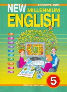 New Millennium English. Английский язык нового тысячелетия. 5 класс. (4 год обучения). Учебник. ФГОС